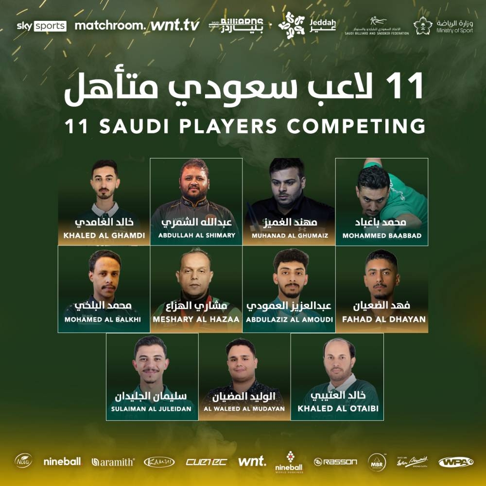 البلياردو: انتشار عالمي من أوروبا إلى سواحل جدة