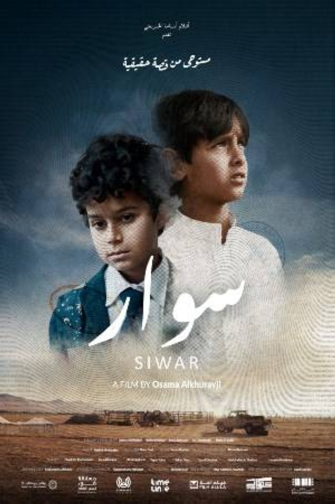 فيلم "سوار": قصة تبديل طفلين بالخطأ في السينما السعودية