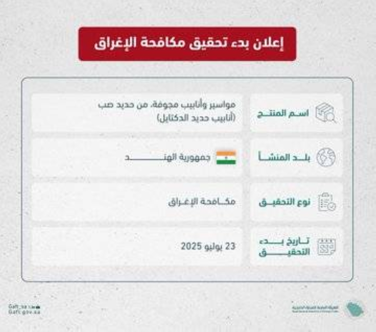 تحقيق مكافحة إغراق ضد أنابيب الدكتايل الهندية في السعودية