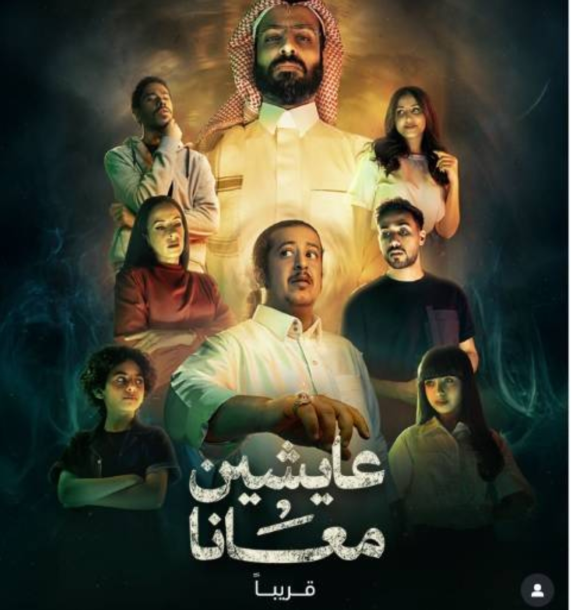 مسلسل سعودي "عايشين معانا": رعب وغموض يجتمعان