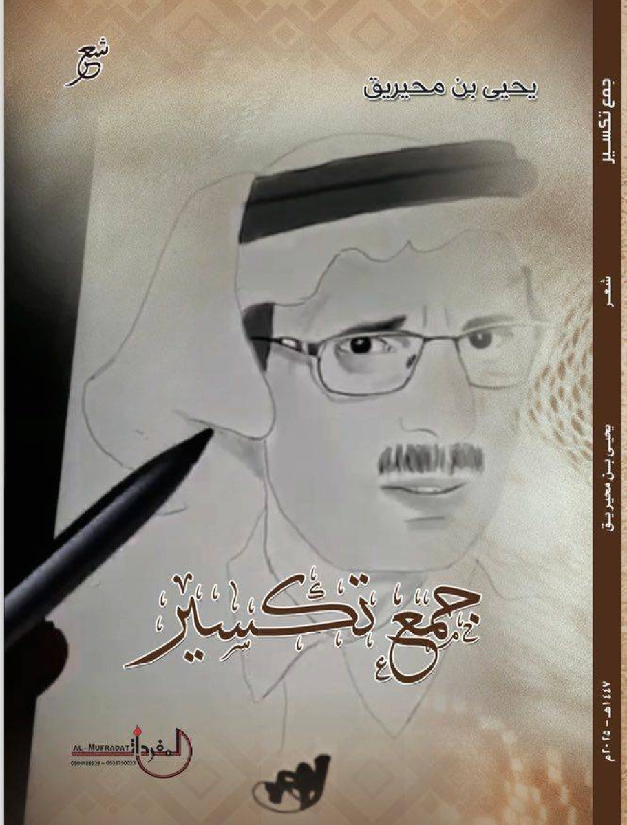 قصائد يحيى المحيريق: ديوان "جمع تكسير" يجمع الإبداع