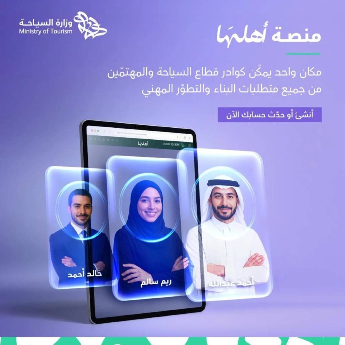 إطلاق منصة أهلها لتطوير خبراء السياحة في السعودية