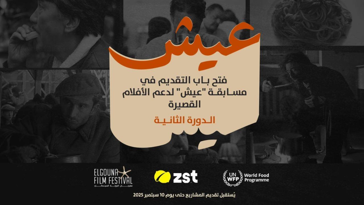 مهرجان الجونة يعلن عن مسابقة الأفلام القصيرة "عيش"