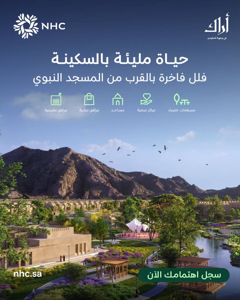 تسجيل الاهتمام بمشروع أراك المكيمن بالمدينة المنورة