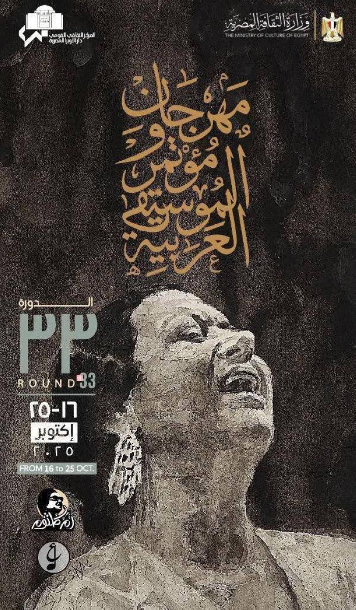 "كوكب الشرق تتألق في بوستر مهرجان الموسيقى العربية 33"