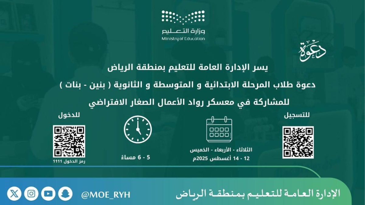 "إطلاق معسكر رواد الأعمال بالرياض ودعوة للمنقولين"