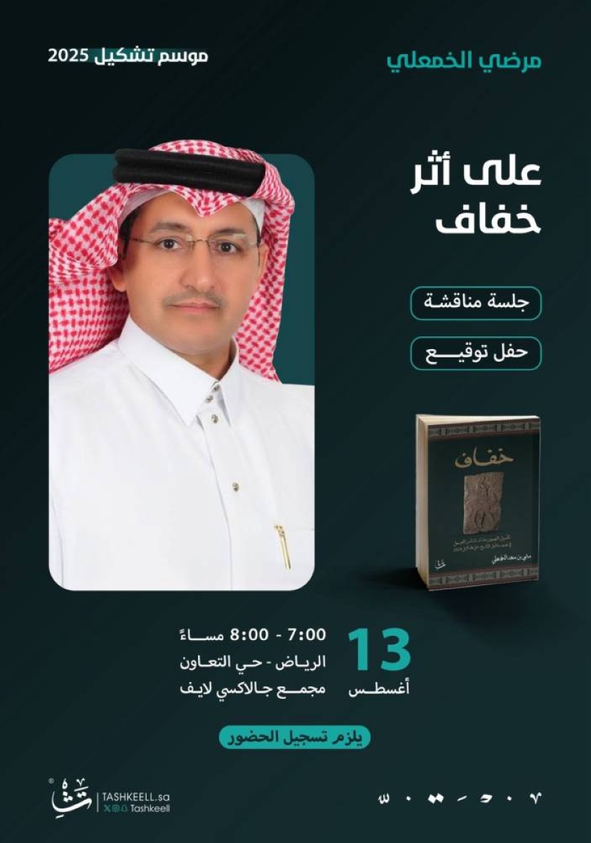 الخمعلي يشارك في نقاش وتوقيع بفعالية موسم تشكيل