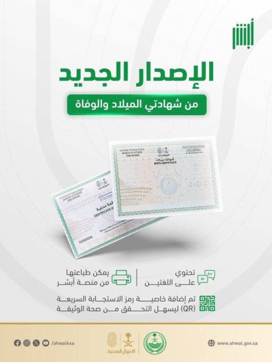 إصدار جديد لشهادات الميلاد والوفاة من الأحوال المدنية