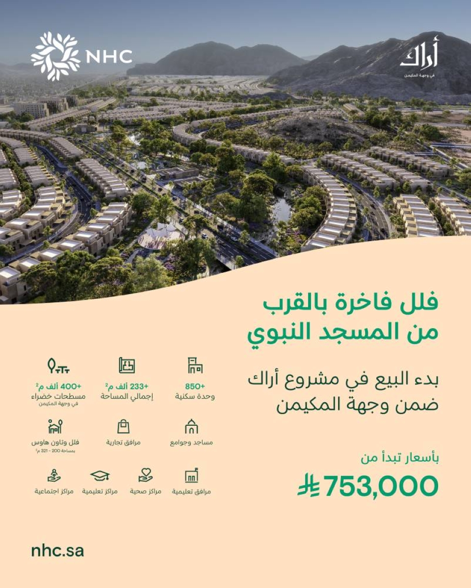 إطلاق مشروع "أراك المكيمن" في المدينة المنورة بواسطة NHC