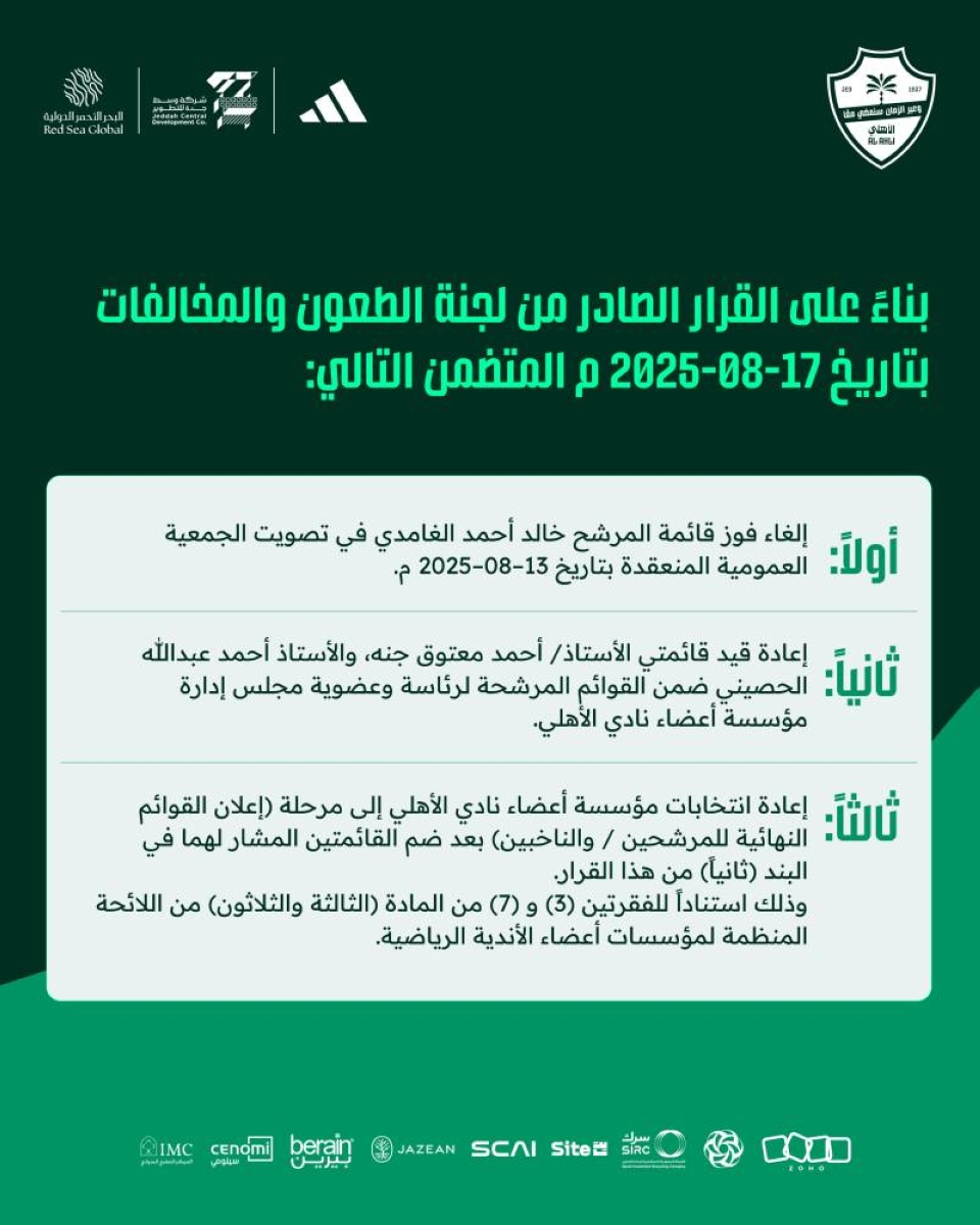 إلغاء فوز الغامدي في الأهلي وإعادة الانتخابات