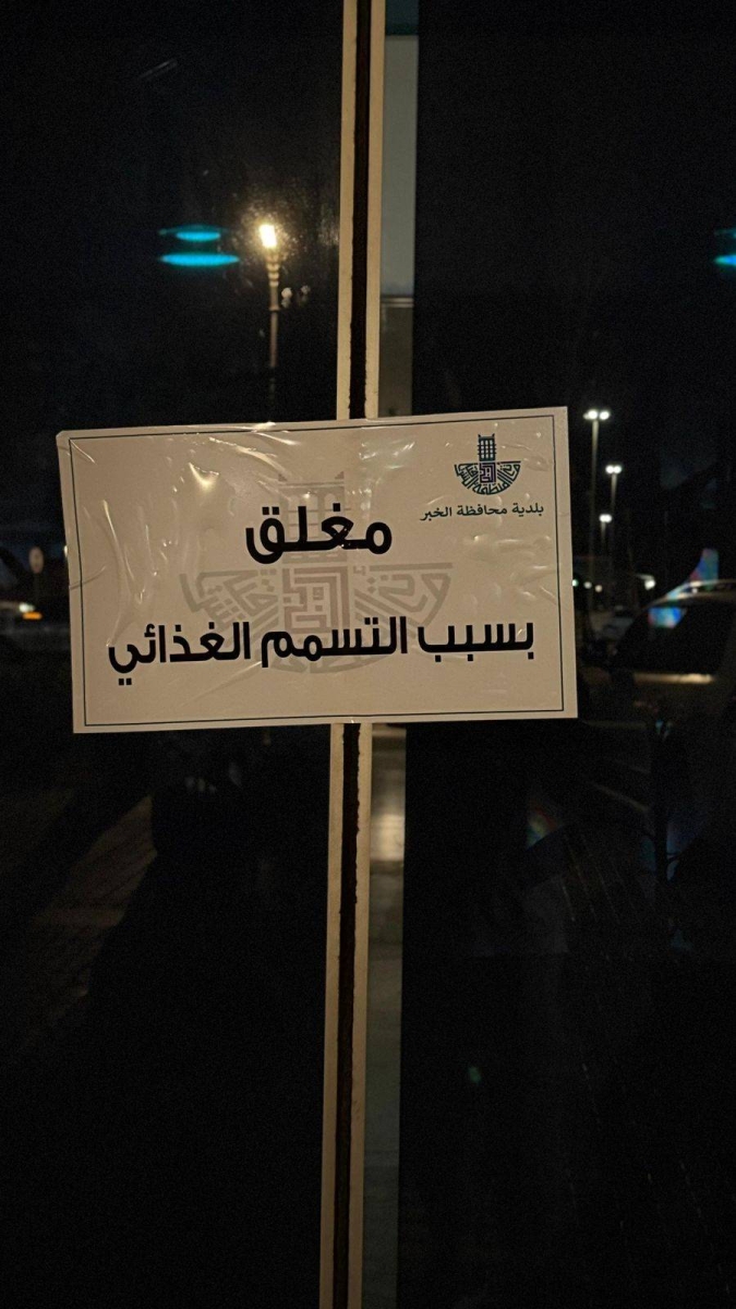 إغلاق مطعم شهير بالخبر بسبب حالات تسمم غذائي