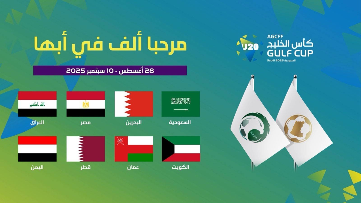 بطولة كأس الخليج للشباب تنطلق في أبها بمشاركة مصر