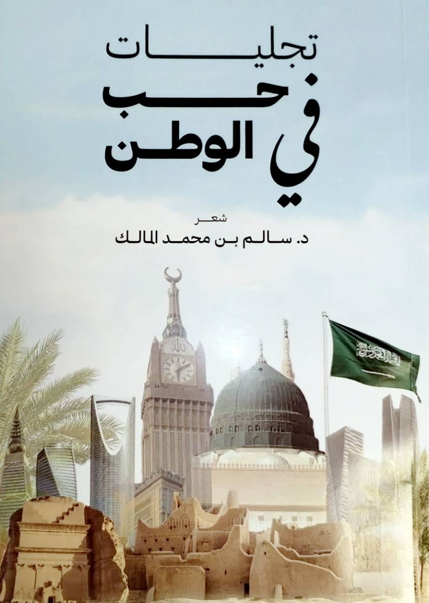 سالم المالك: تجليات حب الوطن وتأثيره في المجتمع