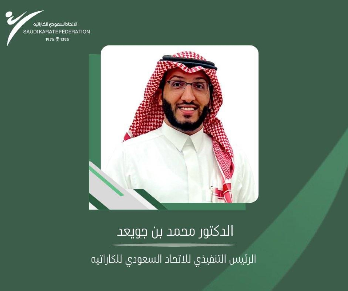 تعيين بن جويعد رئيساً تنفيذياً لاتحاد الكاراتيه