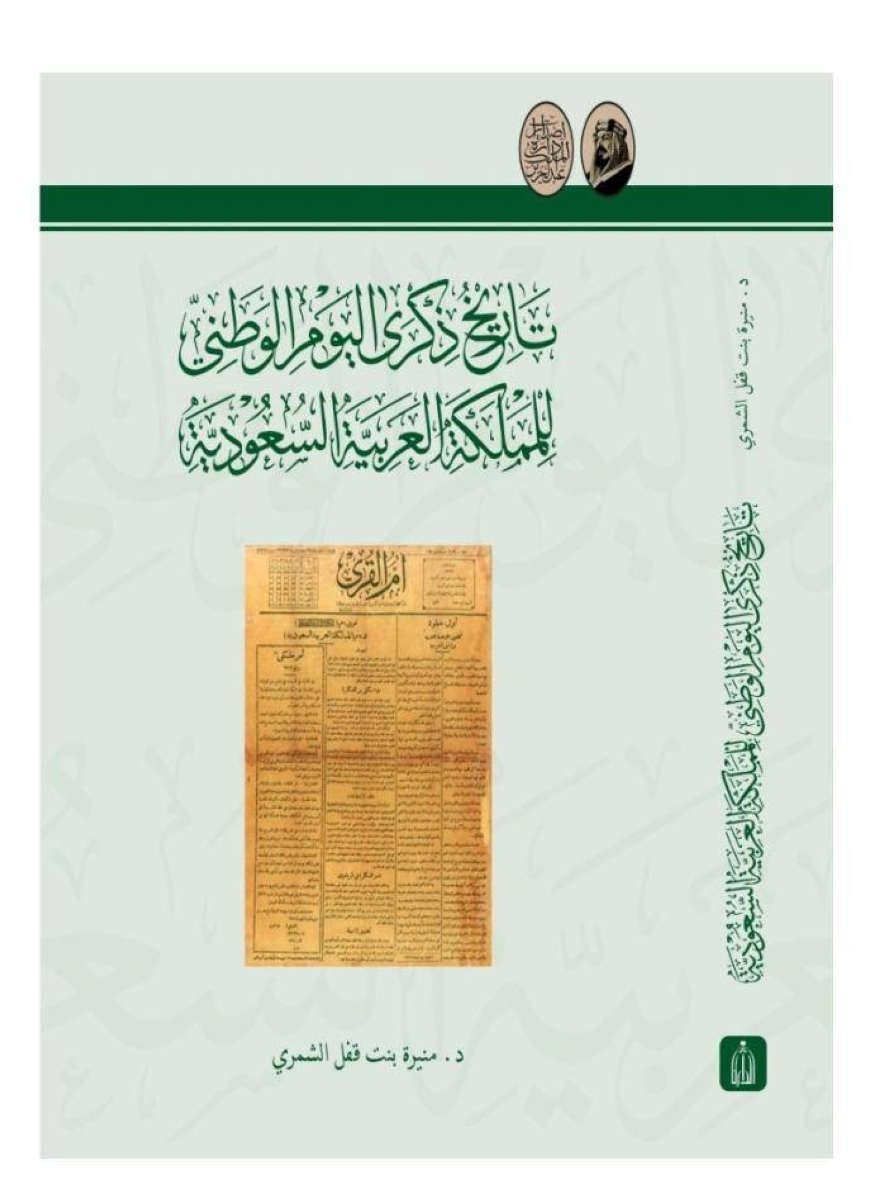 توثيق تاريخ اليوم الوطني عبر عهود الملوك المختلفة