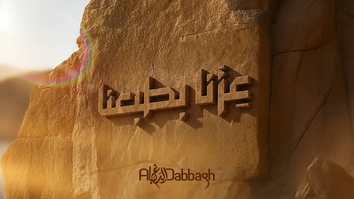 مجموعة الدباغ تهنئ السعودية باليوم الوطني الـ95