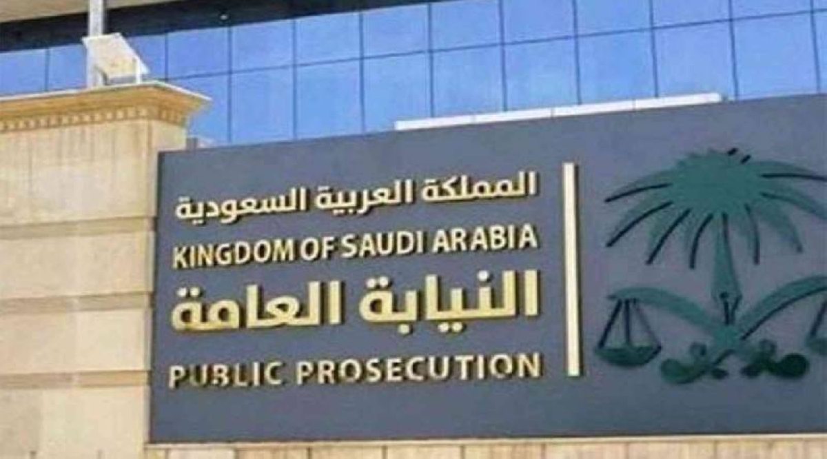 النيابة العامة: حماية الحقوق وتحقيق العدالة للمستقبل