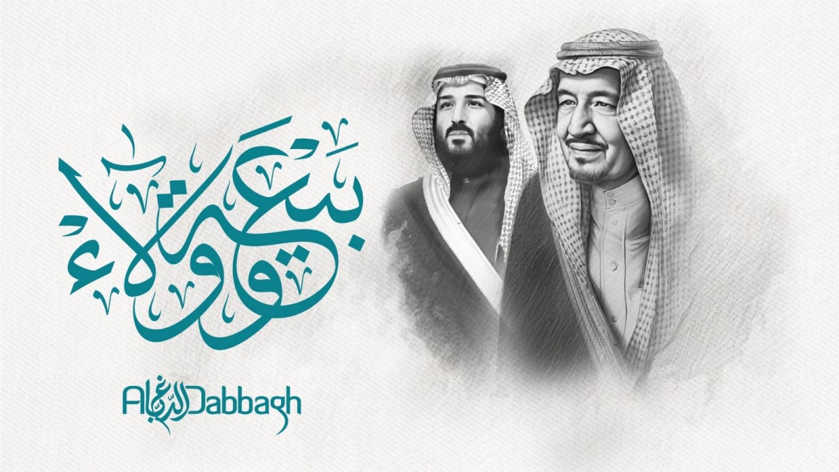 تهنئة الدباغ القابضة لخادم الحرمين بذكرى البيعة