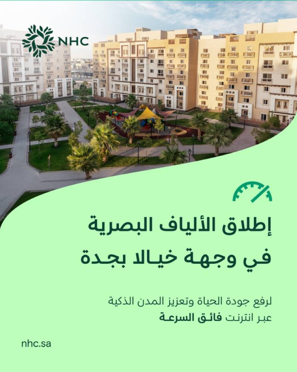 إطلاق خدمة الألياف البصرية في خيالا جدة بواسطة NHC