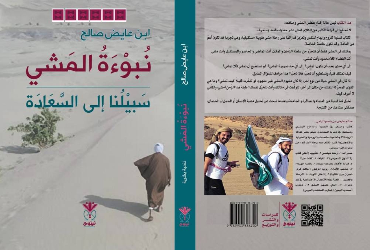 اكتشف السعادة في كتاب "نبوءة المشي" الجديد