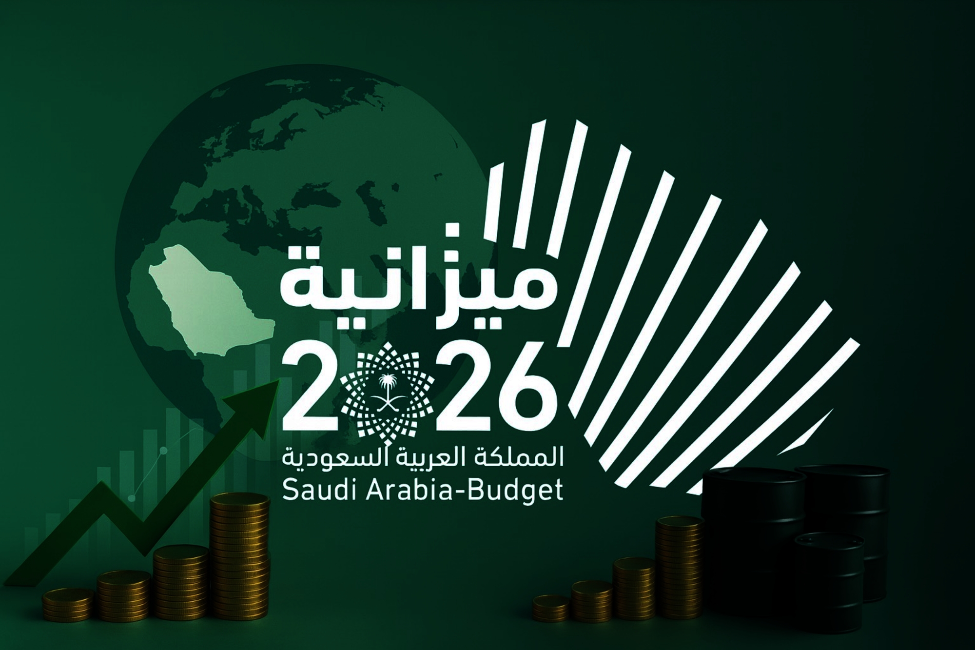 مرونة السعودية في ميزانية 2026 أمام تقلبات الأسواق العالمية
