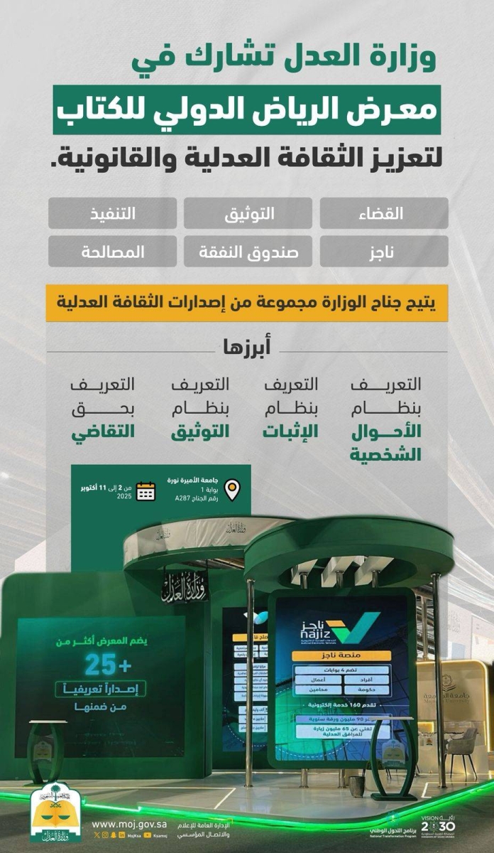 وزارة العدل تعزز الثقافة القانونية في معرض الرياض للكتاب