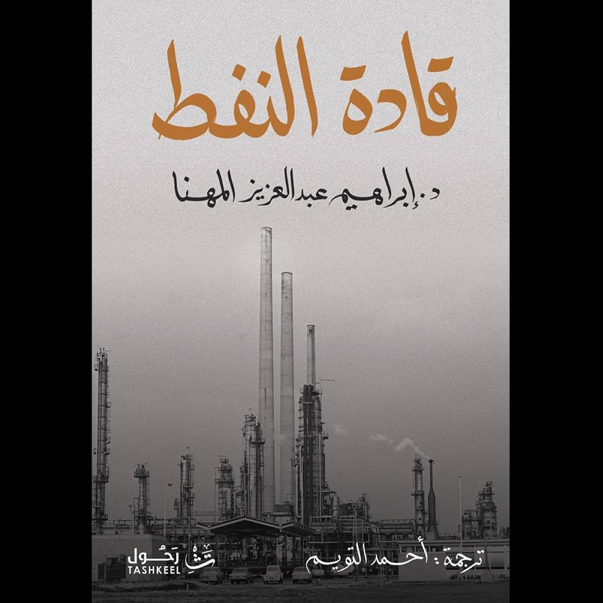 إطلاق النسخة العربية من كتاب "قادة النفط" بواسطة المهنا