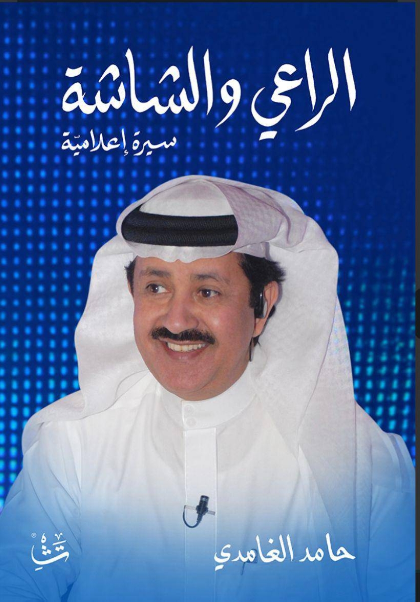 حامد الغامدي يبرز في الراعي والشاشة بسيرة ملهمة
