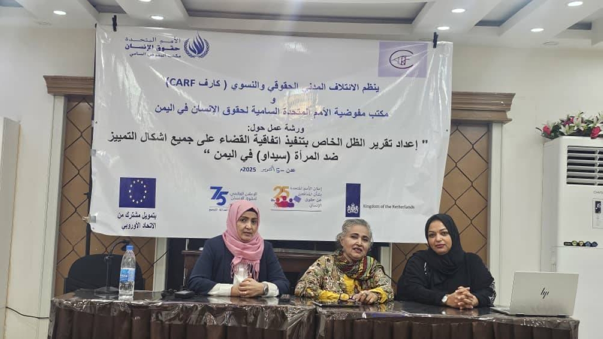 جرائم ضد المرأة اليمنية: تقرير ظل يناقشه ائتلاف كارف