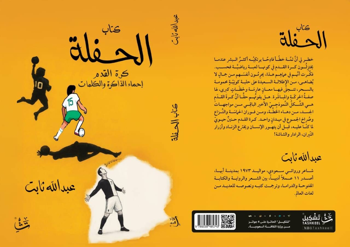 عبدالله ثابت يمزج الأدب والرياضة في كتابه الجديد "الحفلة"