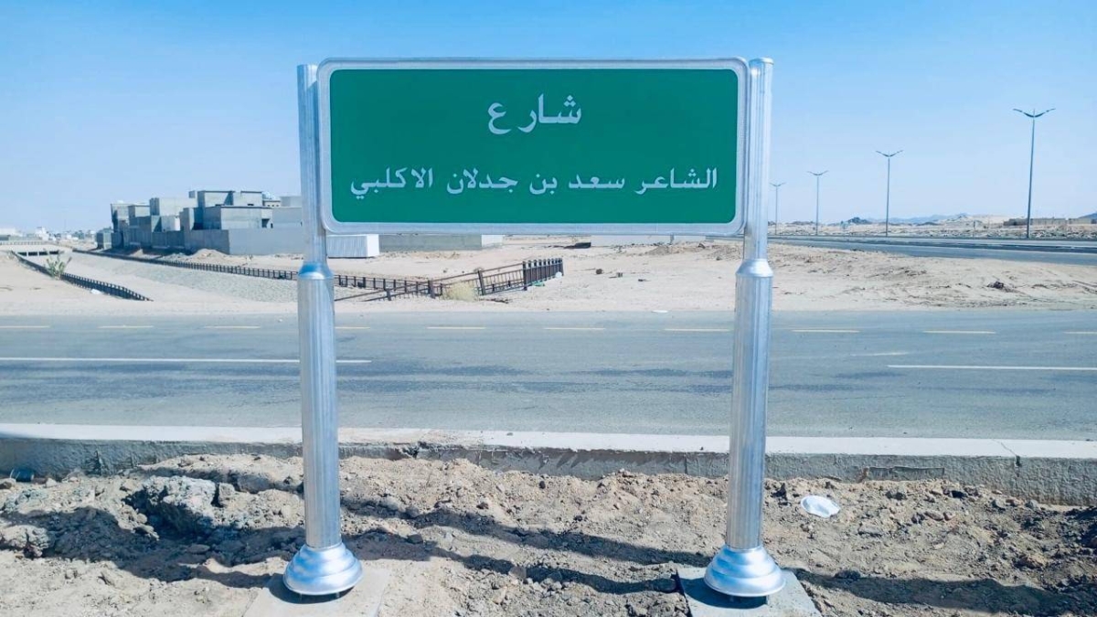 تسمية شارع رئيسي في بيشة باسم الشاعر سعد بن جدلان