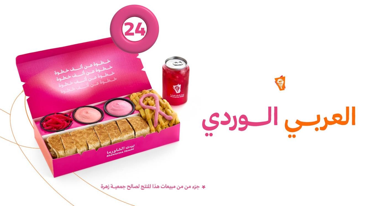 "بيت الشاورما وجمعية زهرة يدعمان مرضى سرطان الثدي"