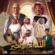 تفاصيل عرض مسرحية "النداء الأخير" في موسم الرياض 2025