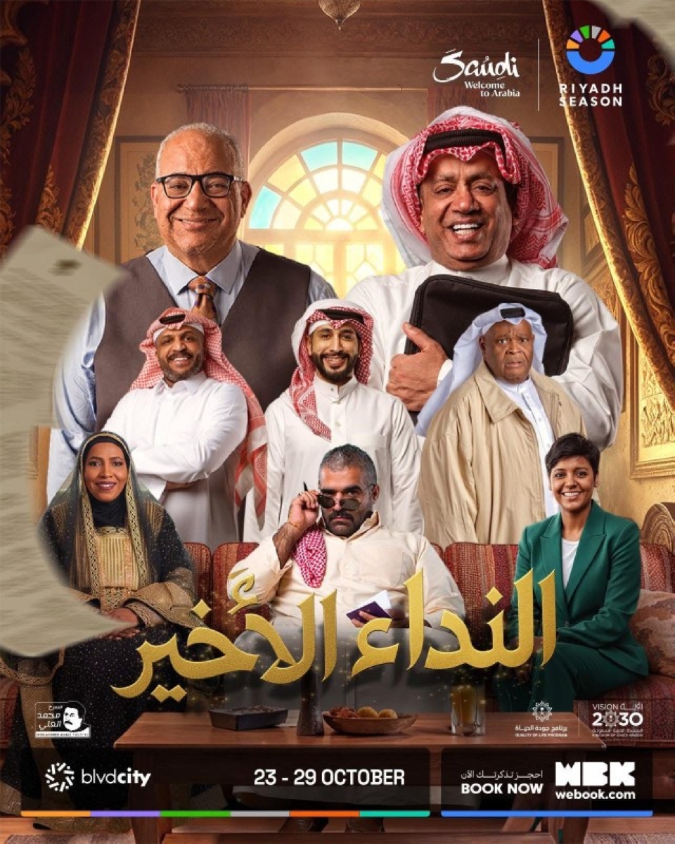 تفاصيل عرض مسرحية "النداء الأخير" في موسم الرياض 2025