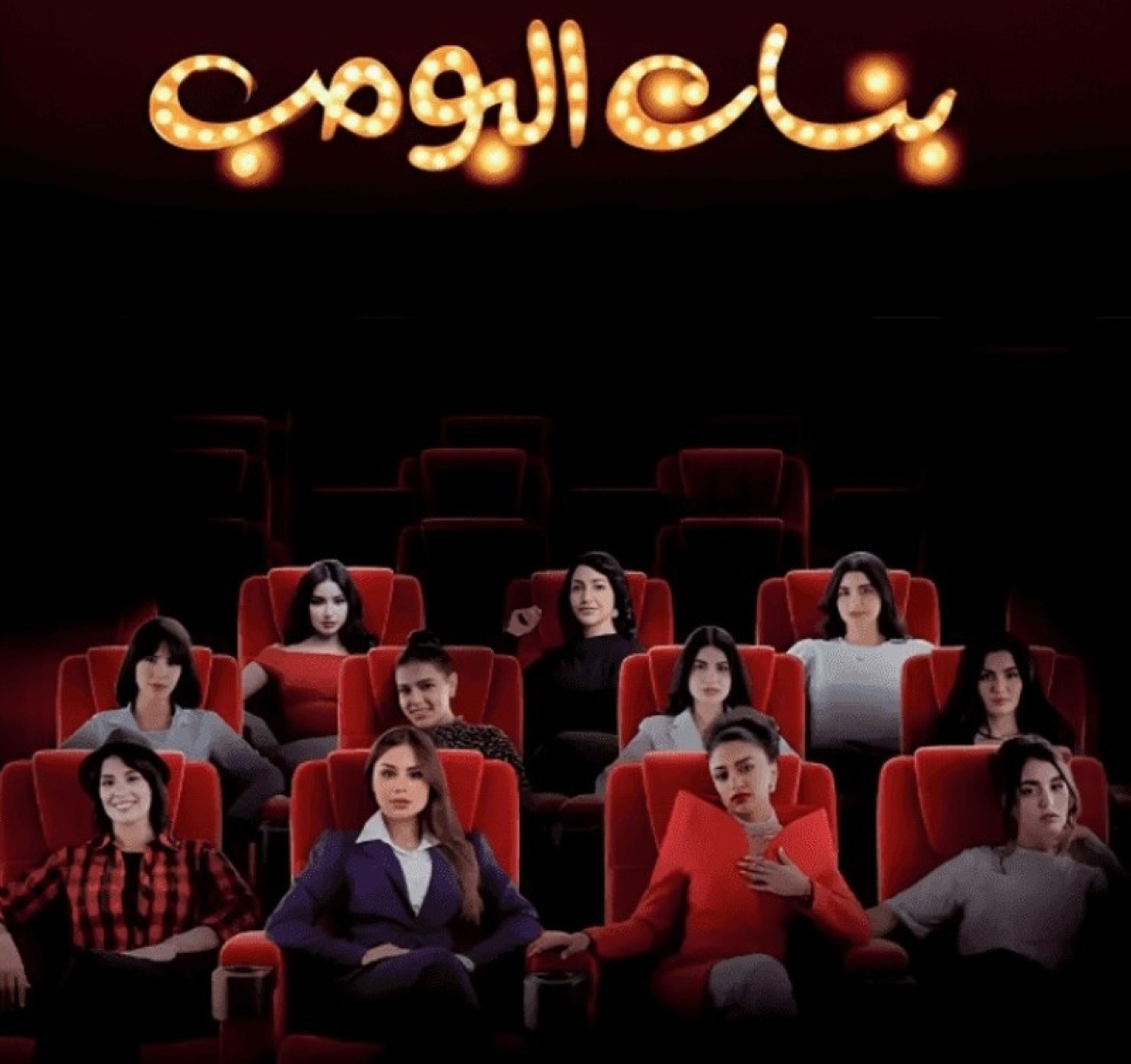 تأجيل مفاجئ لمسلسل بنات البومب دون موعد عرض جديد