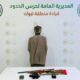 ضبط مخالف لنظام البيئة بسبب الشروع في الصيد