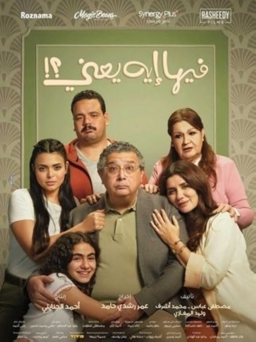 فيلم فيها إيه يعني يتصدر شباك التذاكر في السعودية