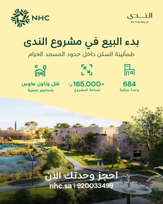 بدء بيع مشروع الندى في بوابة مكة من NHC