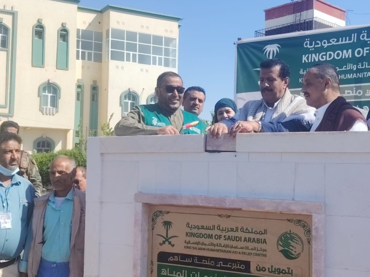 تحسين خدمات المياه بمأرب: مركز الملك سلمان يدشن مشروعاً جديداً