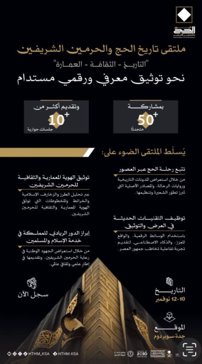 ملتقى تاريخ الحج والحرمين في جدة بمشاركة 50 خبيراً