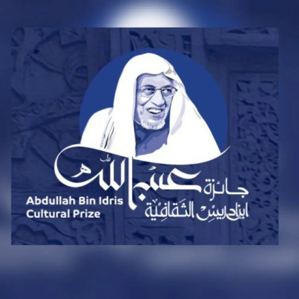 نتائج جائزة عبد الله بن إدريس الثقافية 2027