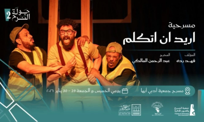 مسرحية «أريد أن أتكلم» في أبها: عرض ثقافي بجولة المسرح السعودي