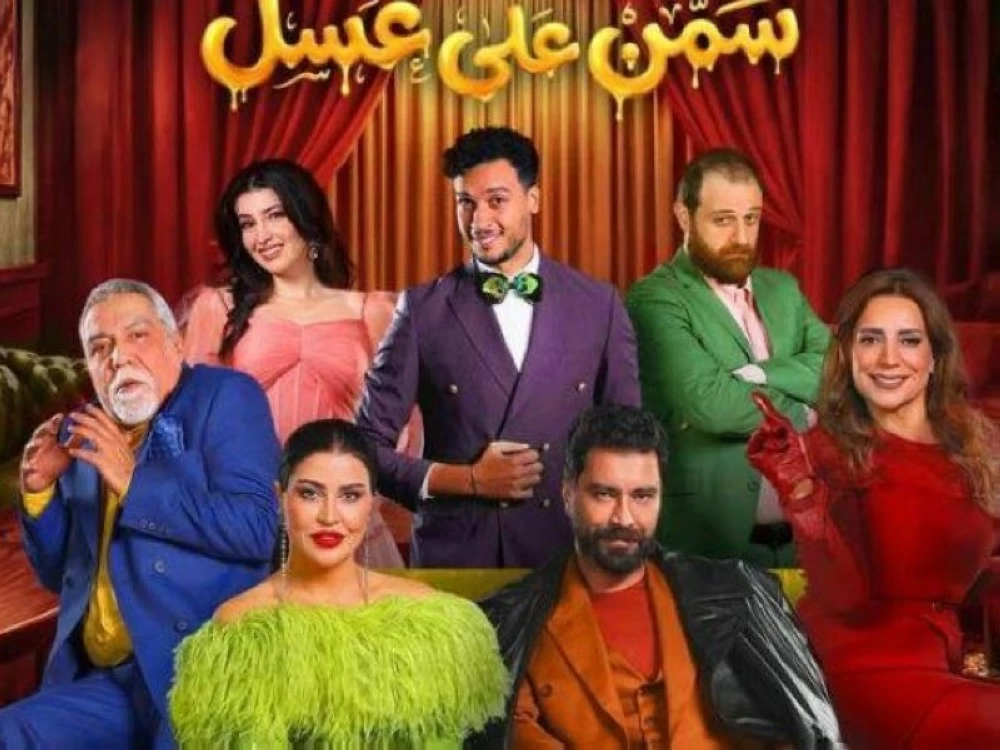مسرحية سمن على عسل: جومانا مراد ومعتصم النهار في موسم الرياض