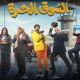 مسلسل السوق الحرة: تفاصيل كوميديا رمضان 2026 وقائمة الأبطال