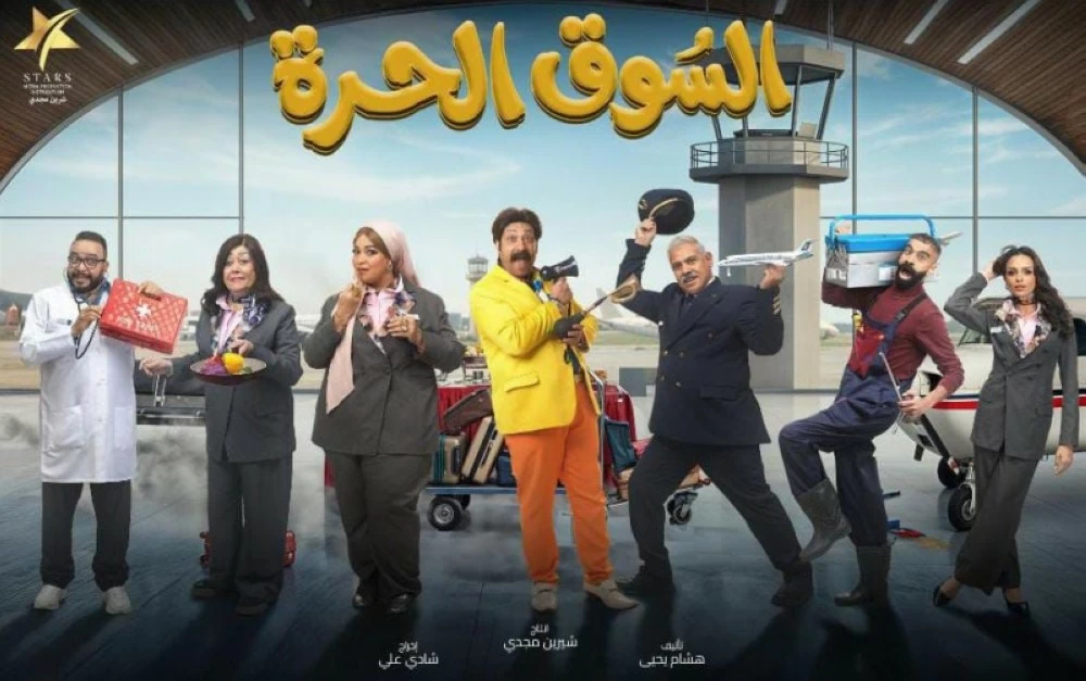 مسلسل السوق الحرة: تفاصيل كوميديا رمضان 2026 وقائمة الأبطال