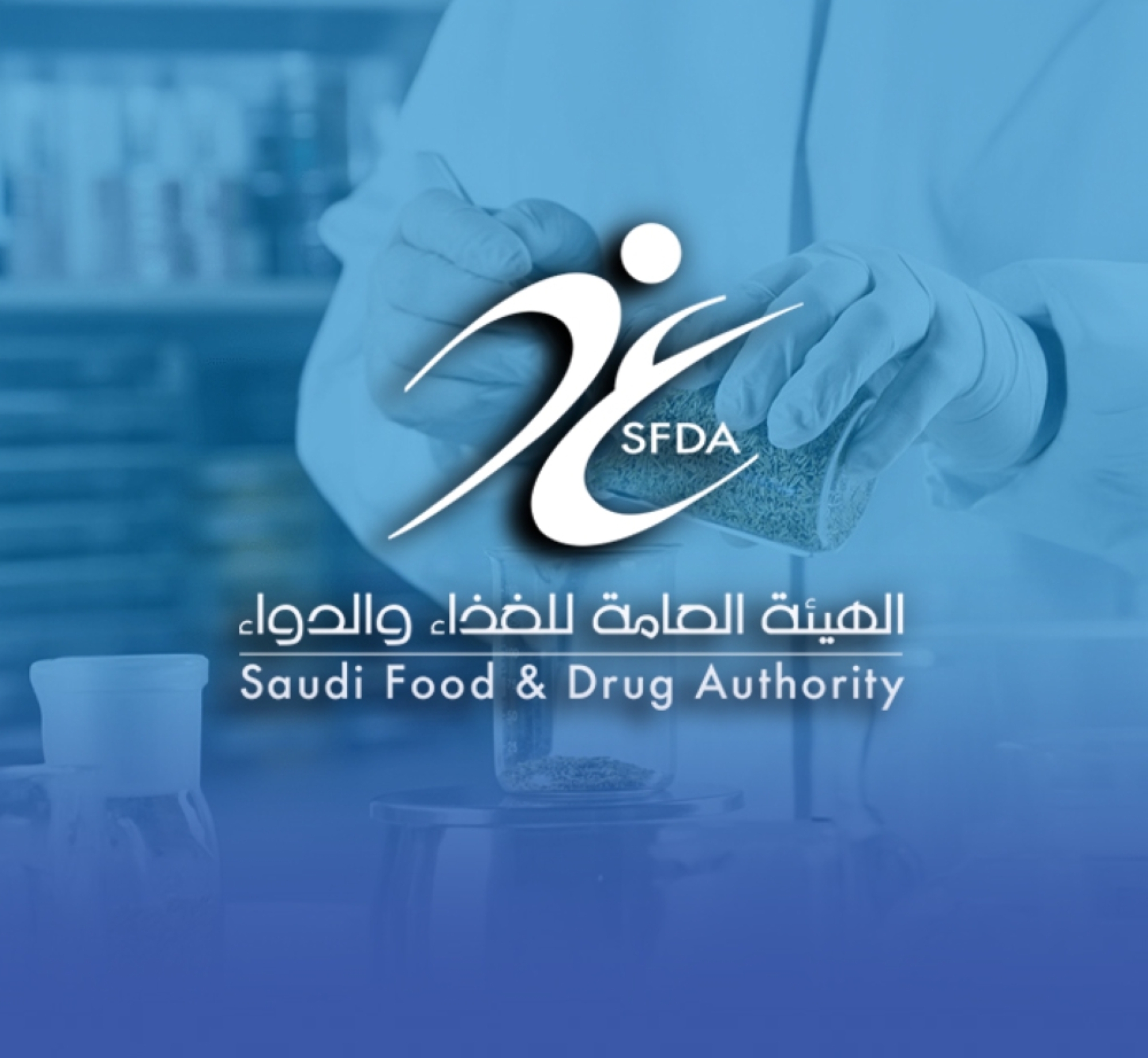 السعودية تنضم للجنة JECFA الدولية لسلامة المضافات الغذائية