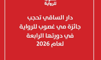 حجب جائزة مي غصوب للرواية 2026: الأسباب والتفاصيل الكاملة