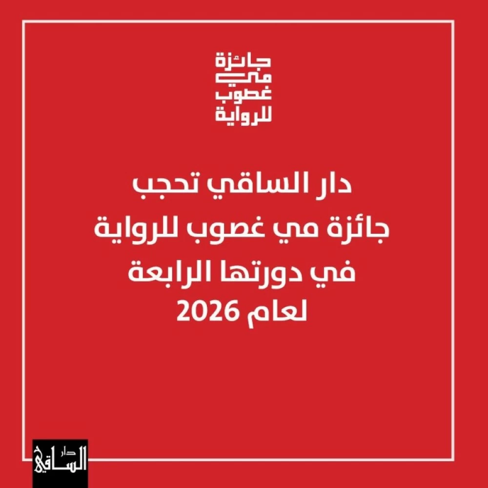 حجب جائزة مي غصوب للرواية 2026: الأسباب والتفاصيل الكاملة