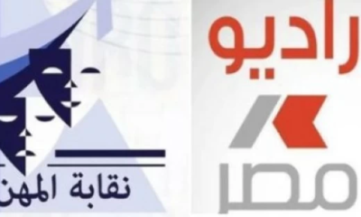 المهن التمثيلية تحذر من النصب باسم راديو مصر وبيع الأدوار