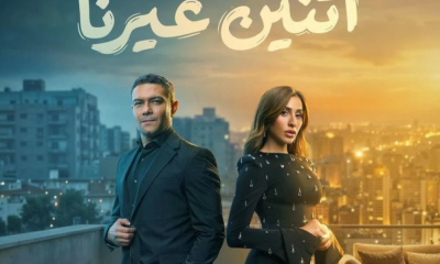 بوستر مسلسل اتنين غيرنا: آسر ياسين ودينا الشربيني في رمضان